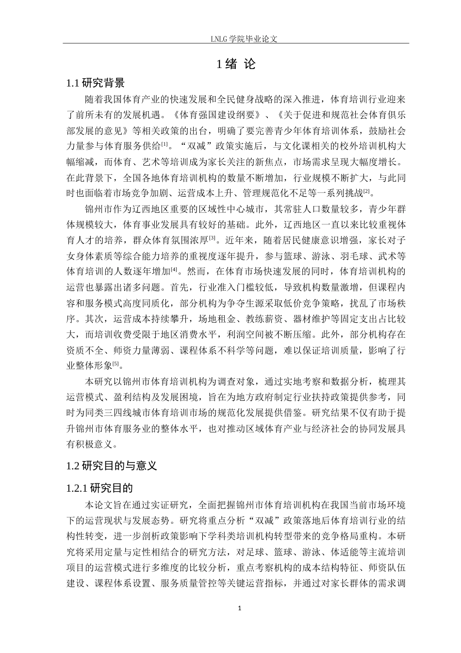 25年CH社会体育指导与管理 锦州市体育培训机构运营现状研究定稿-约19561字符.doc_第6页