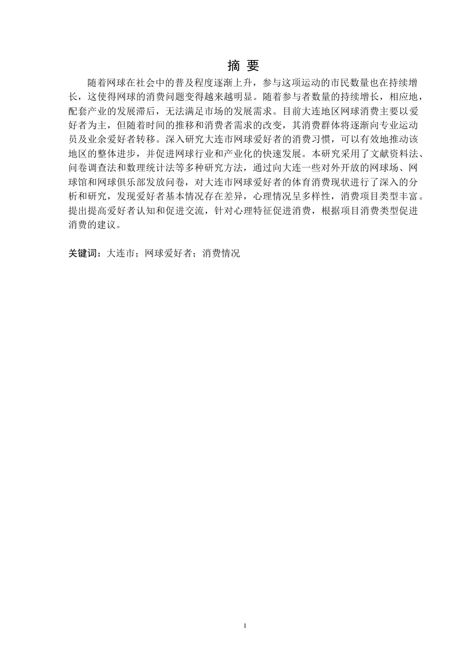 25年CH社会体育指导与管理 大连市网球爱好者消费情况调查及分析研究定稿-约13484字符.doc_第2页