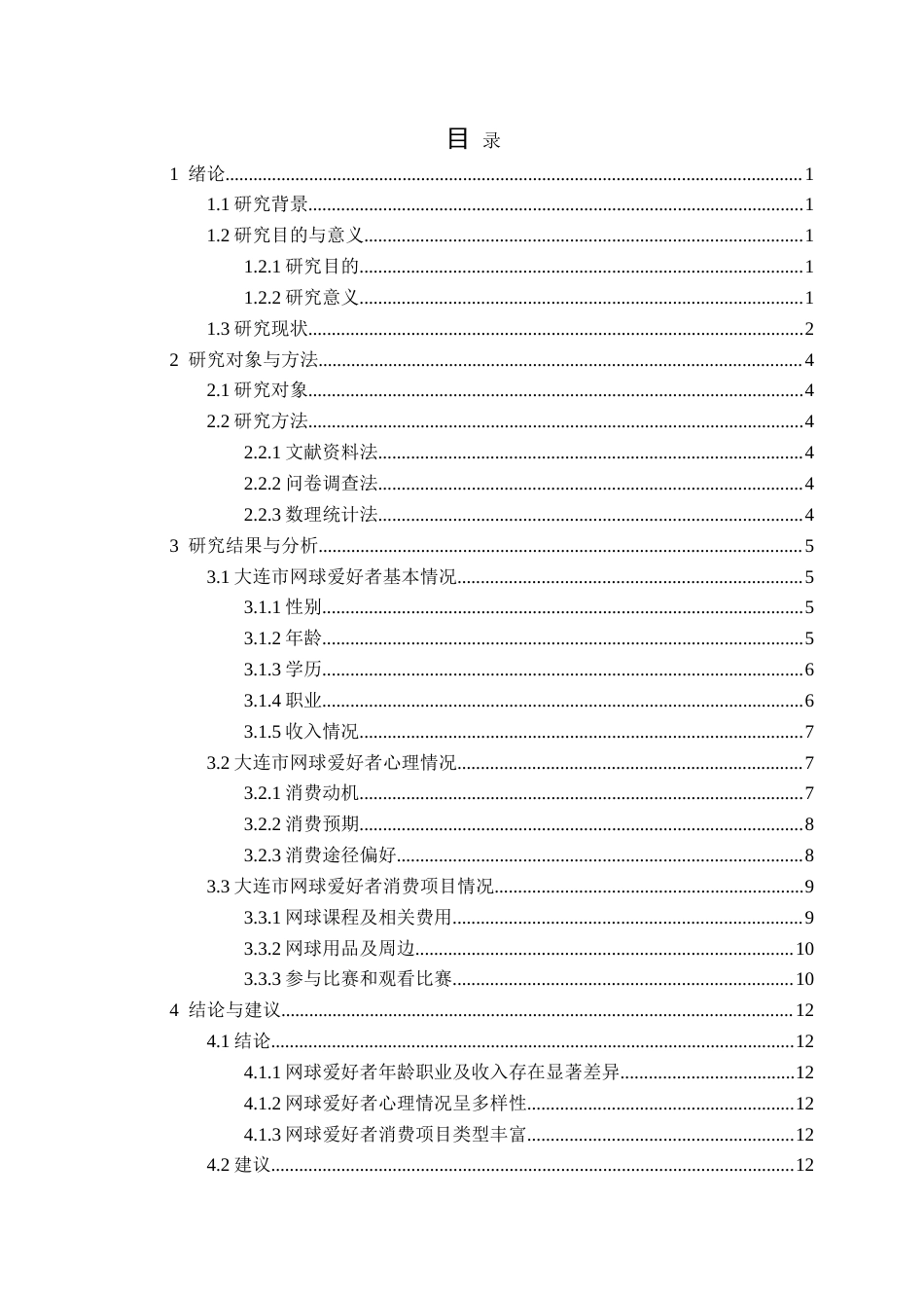 25年CH社会体育指导与管理 大连市网球爱好者消费情况调查及分析研究定稿-约13484字符.doc_第4页