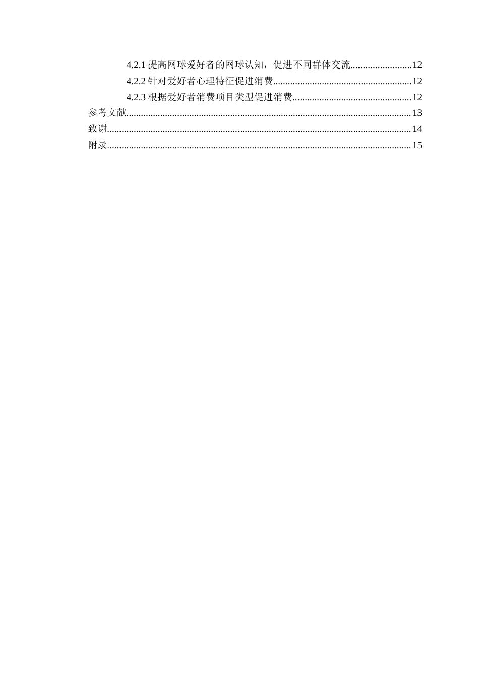 25年CH社会体育指导与管理 大连市网球爱好者消费情况调查及分析研究定稿-约13484字符.doc_第5页