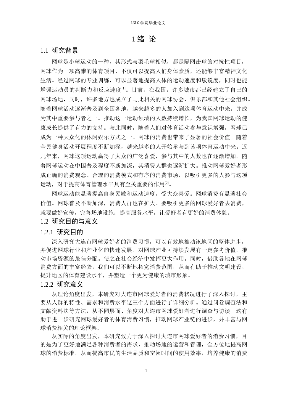 25年CH社会体育指导与管理 大连市网球爱好者消费情况调查及分析研究定稿-约13484字符.doc_第6页