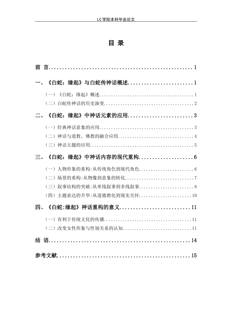 25年CH广播电视编导 论动画电影《白蛇-缘起》中神话的应用与重构-论文最终稿-附件-约12750字符.docx_第2页