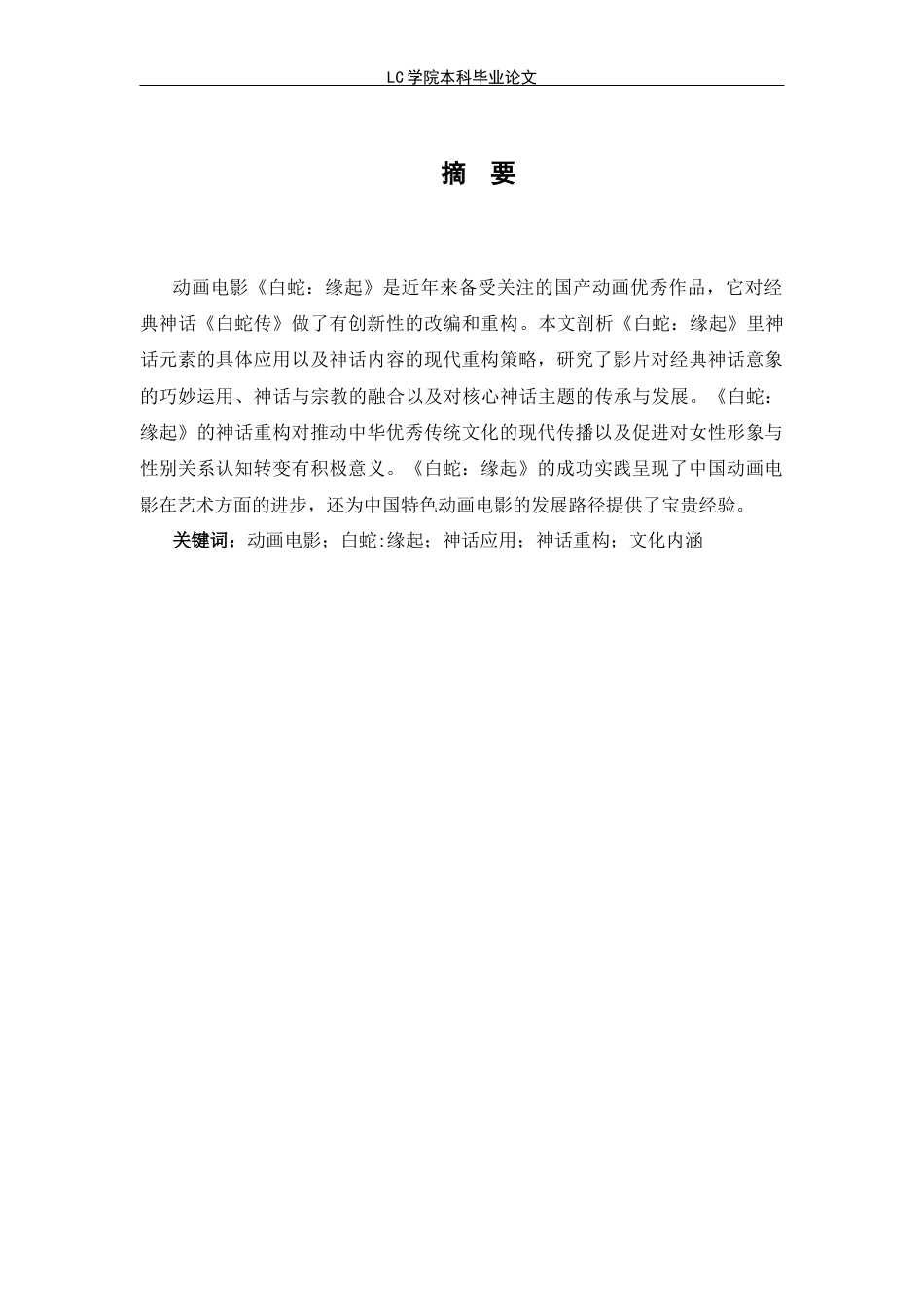 25年CH广播电视编导 论动画电影《白蛇-缘起》中神话的应用与重构-论文最终稿-附件-约12750字符.docx_第3页