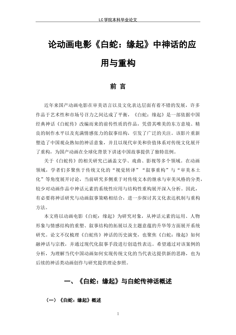 25年CH广播电视编导 论动画电影《白蛇-缘起》中神话的应用与重构-论文最终稿-附件-约12750字符.docx_第5页