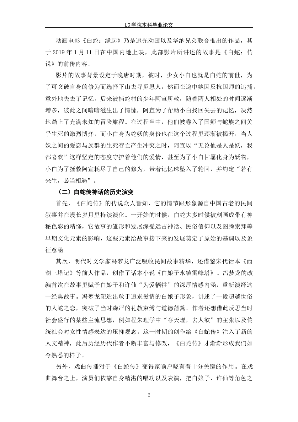 25年CH广播电视编导 论动画电影《白蛇-缘起》中神话的应用与重构-论文最终稿-附件-约12750字符.docx_第6页