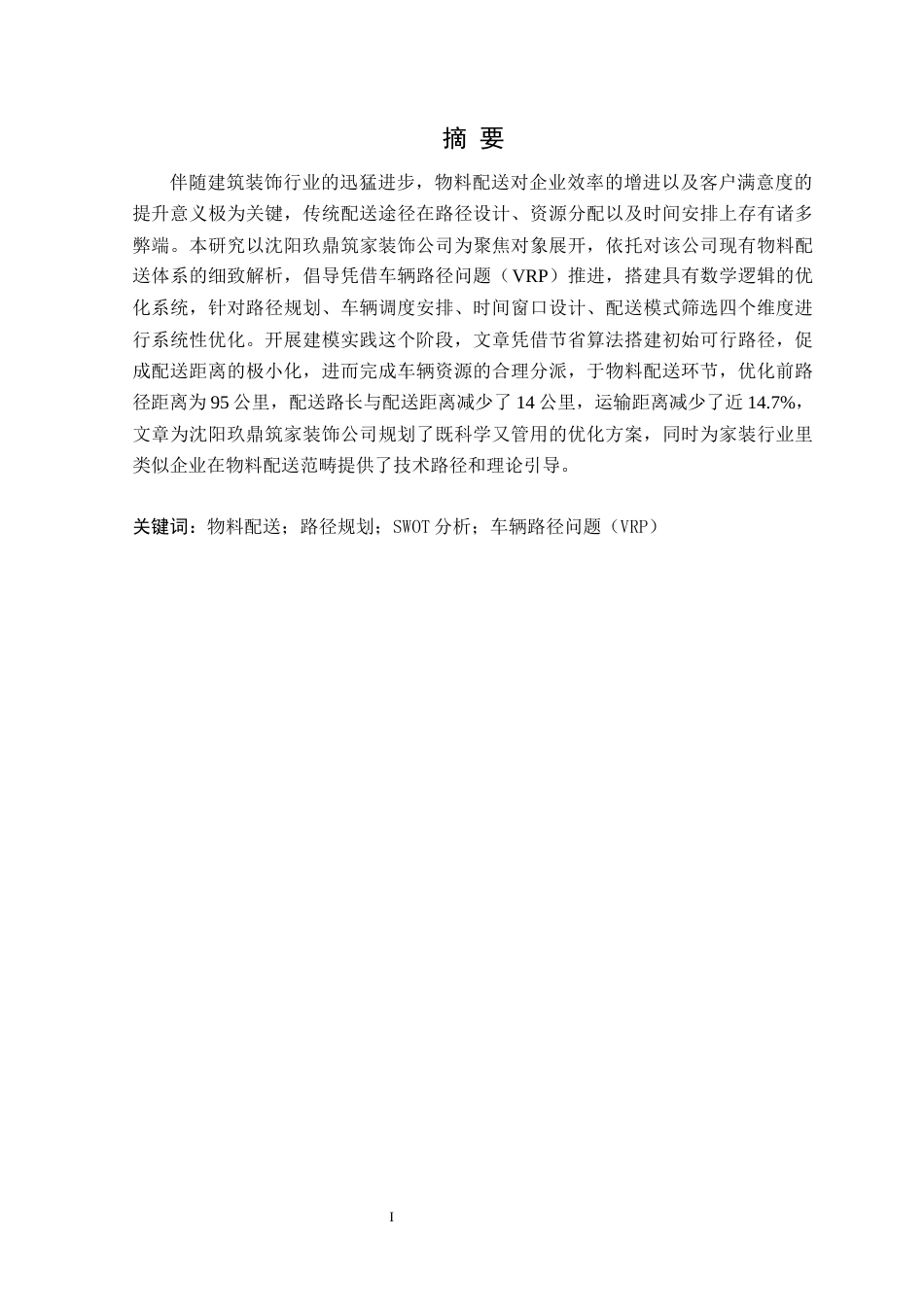 25年CH物流工程 沈阳玖鼎筑家装饰公司物料配送优化设计-(2)定稿-约13743字符.docx_第2页