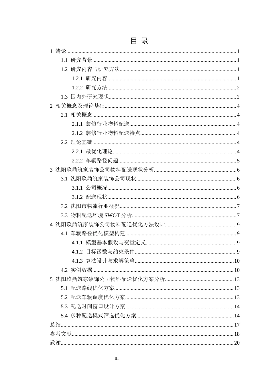 25年CH物流工程 沈阳玖鼎筑家装饰公司物料配送优化设计-(2)定稿-约13743字符.docx_第4页