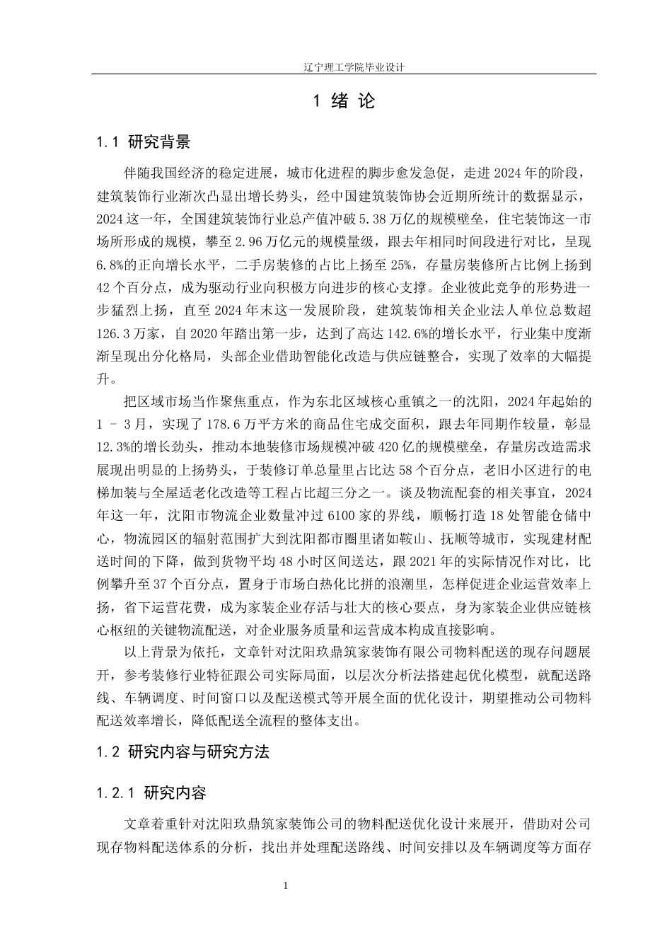 25年CH物流工程 沈阳玖鼎筑家装饰公司物料配送优化设计-(2)定稿-约13743字符.docx_第6页