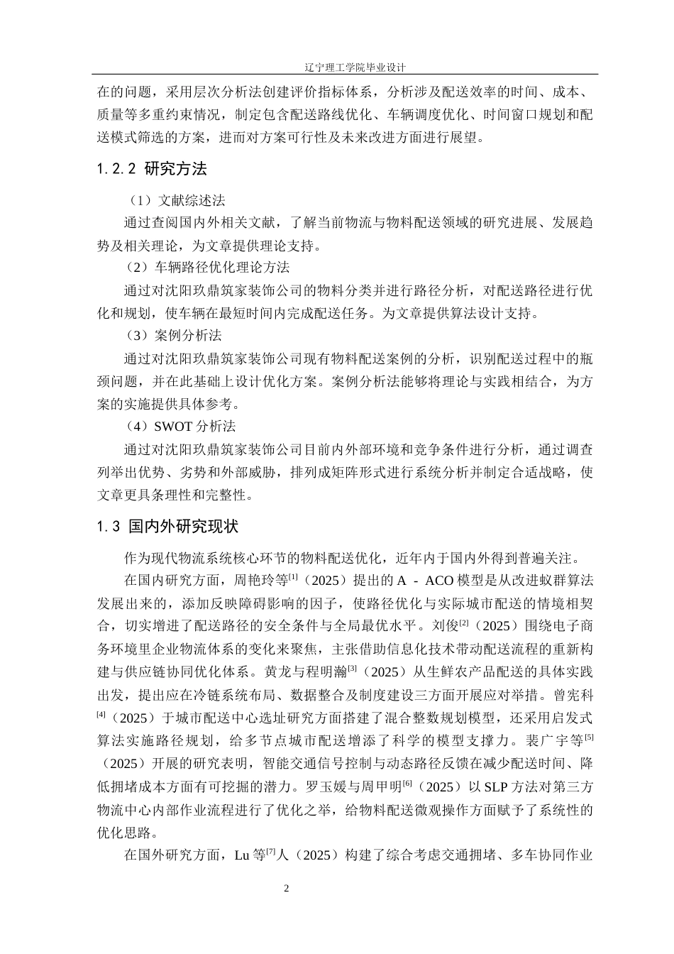 25年CH物流工程 沈阳玖鼎筑家装饰公司物料配送优化设计-(2)定稿-约13743字符.docx_第7页