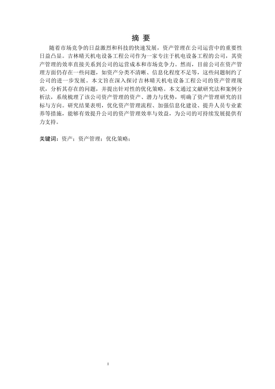 25年CH财务管理 财务管理213班-吉林晴天机电设备工程公司资产管理问题研究定稿-约12654字符.docx_第2页