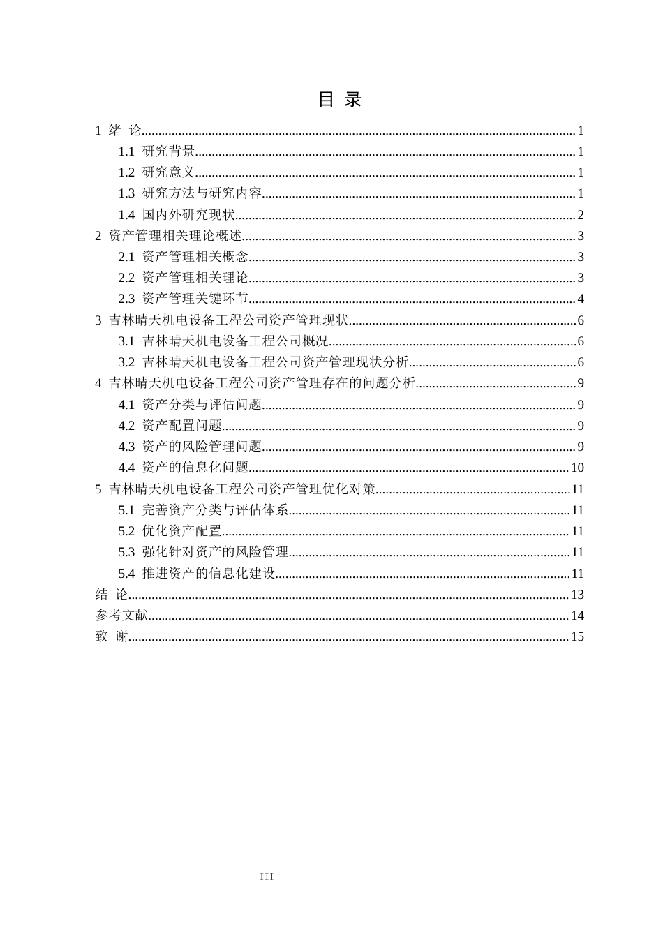 25年CH财务管理 财务管理213班-吉林晴天机电设备工程公司资产管理问题研究定稿-约12654字符.docx_第4页