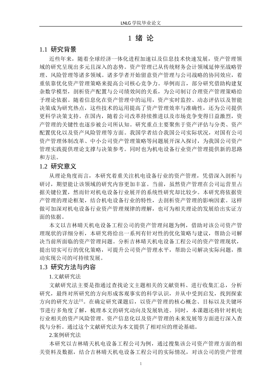 25年CH财务管理 财务管理213班-吉林晴天机电设备工程公司资产管理问题研究定稿-约12654字符.docx_第5页