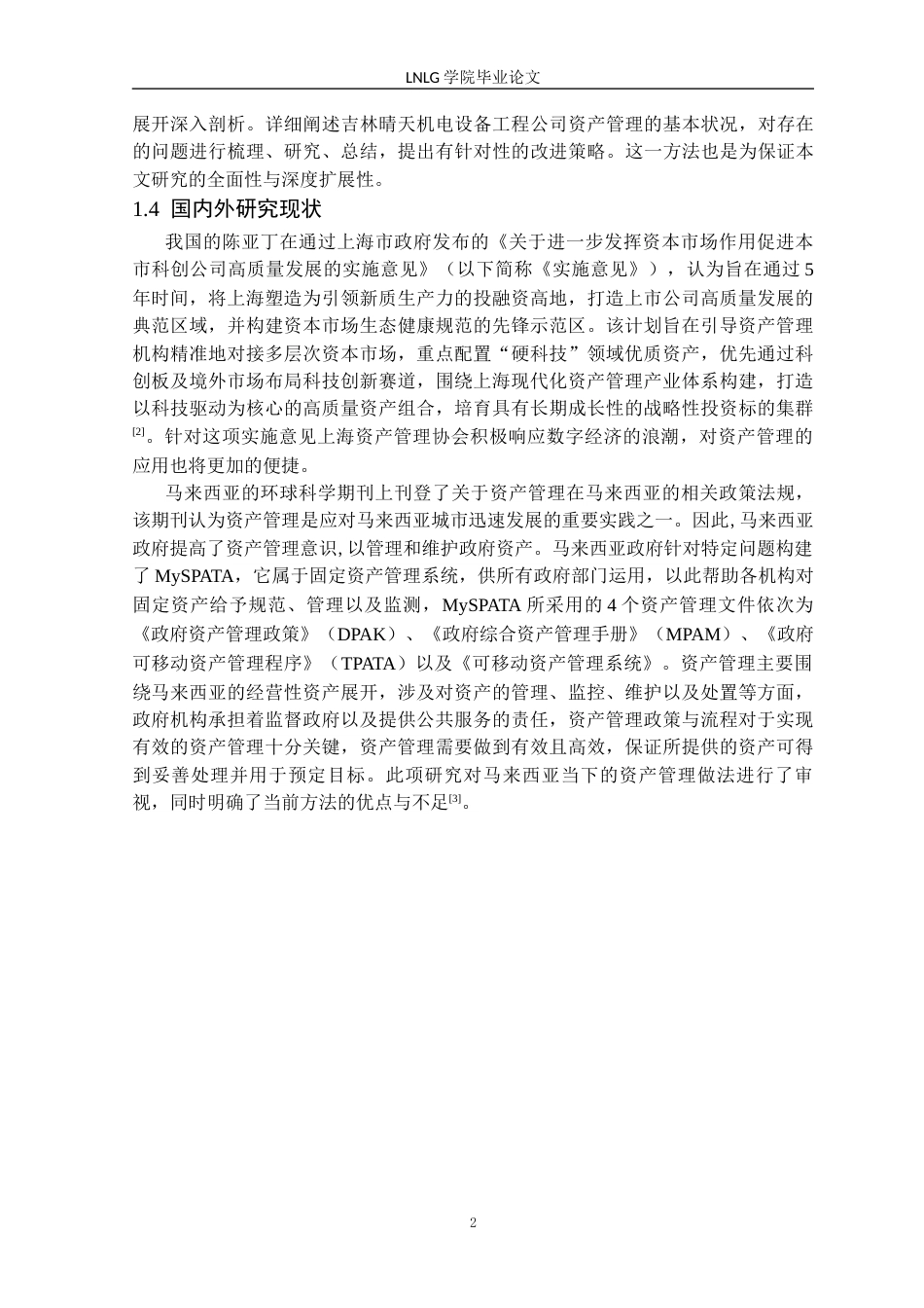 25年CH财务管理 财务管理213班-吉林晴天机电设备工程公司资产管理问题研究定稿-约12654字符.docx_第6页