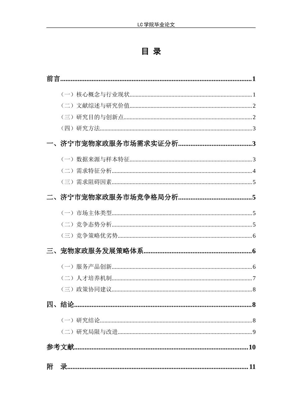 25年CH家政学 济宁市宠物家政服务市场现状与策略研究-最终稿本科-约11323字符.doc_第1页