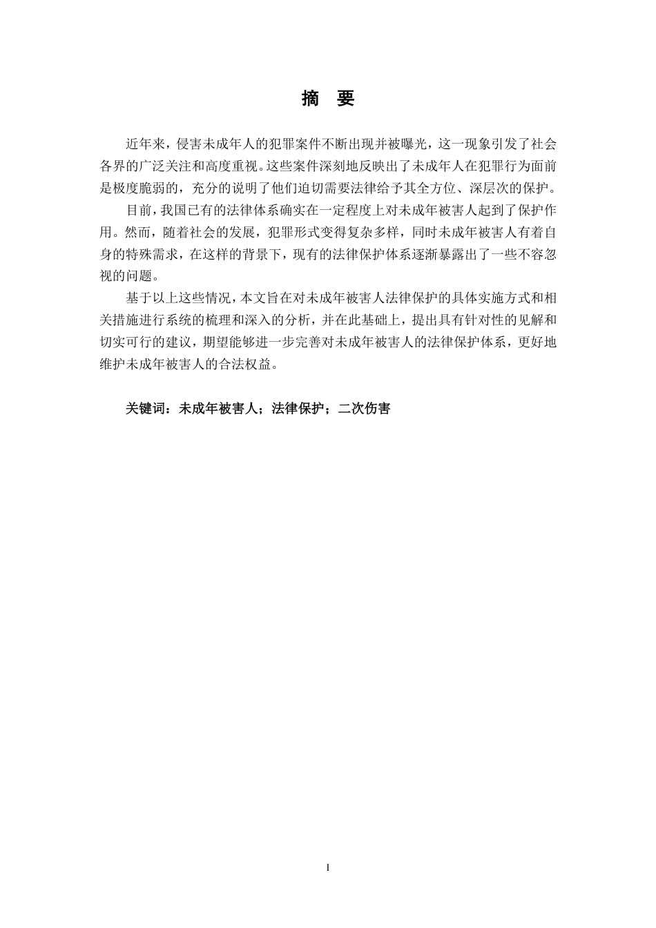 25年CH法学 浅论未成年被害人法律保护问题-约10677字符.pdf_第1页