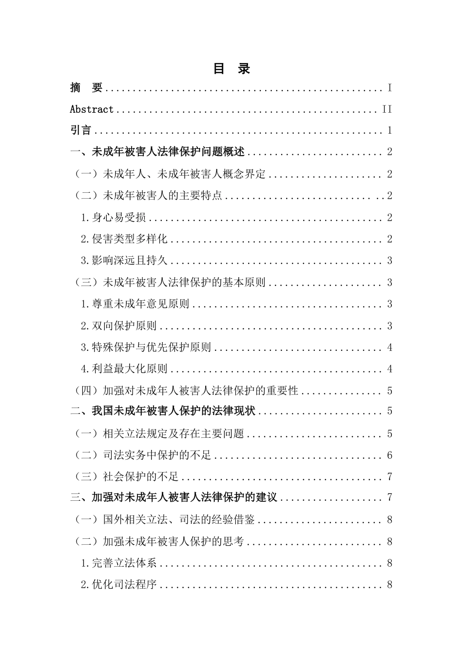 25年CH法学 浅论未成年被害人法律保护问题-约10677字符.pdf_第3页