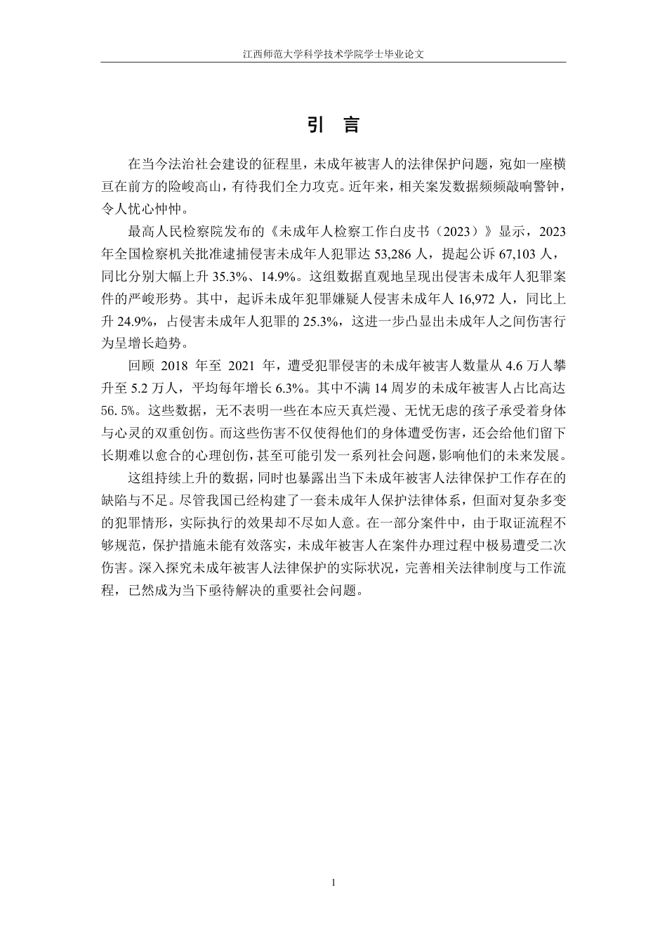 25年CH法学 浅论未成年被害人法律保护问题-约10677字符.pdf_第5页