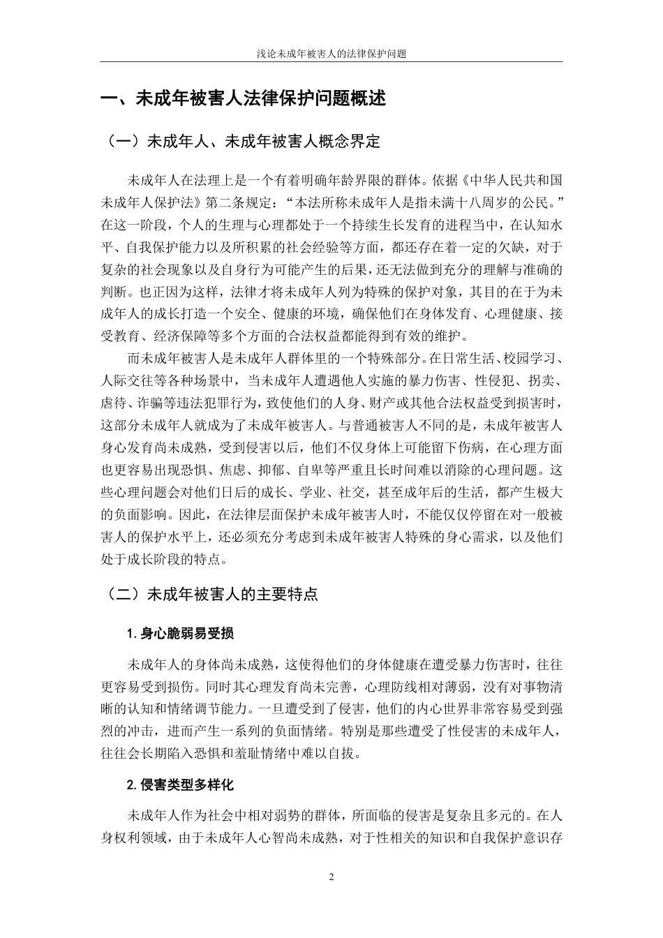 25年CH法学 浅论未成年被害人法律保护问题-约10677字符.pdf_第6页