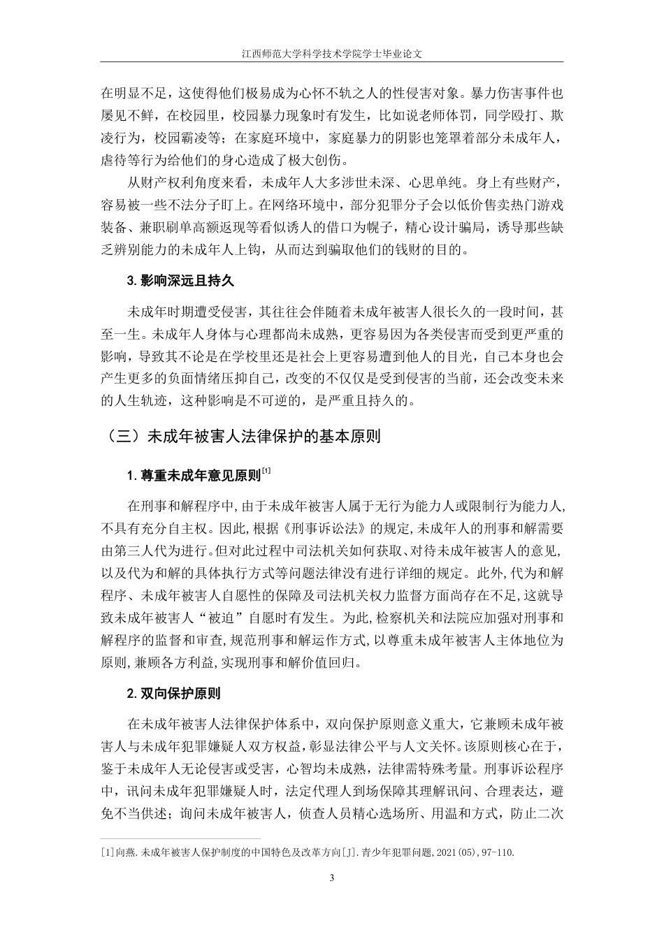 25年CH法学 浅论未成年被害人法律保护问题-约10677字符.pdf_第7页