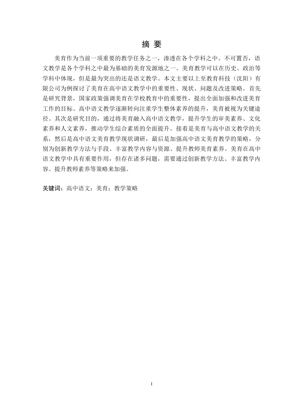 25年CH汉语言文学 高中语文教学中加强美育的研究-以上至教育科技（沈阳）有限公司为例定稿-约11311字符.docx_第2页