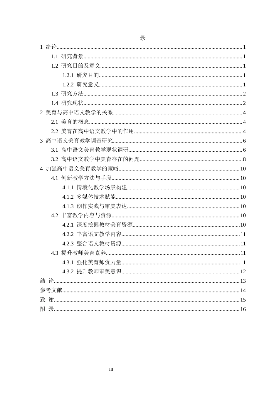 25年CH汉语言文学 高中语文教学中加强美育的研究-以上至教育科技（沈阳）有限公司为例定稿-约11311字符.docx_第4页