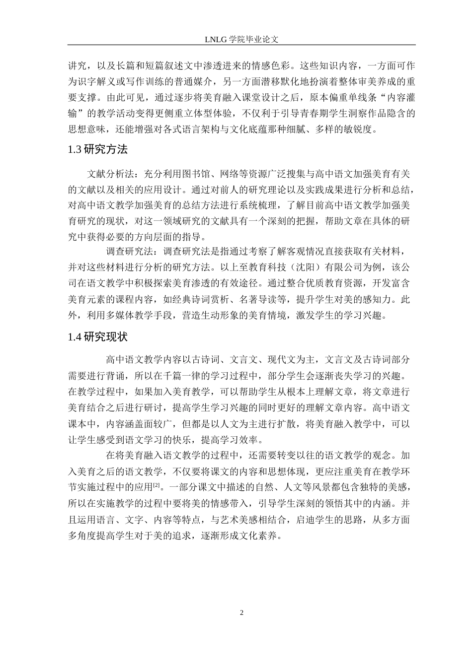 25年CH汉语言文学 高中语文教学中加强美育的研究-以上至教育科技（沈阳）有限公司为例定稿-约11311字符.docx_第6页