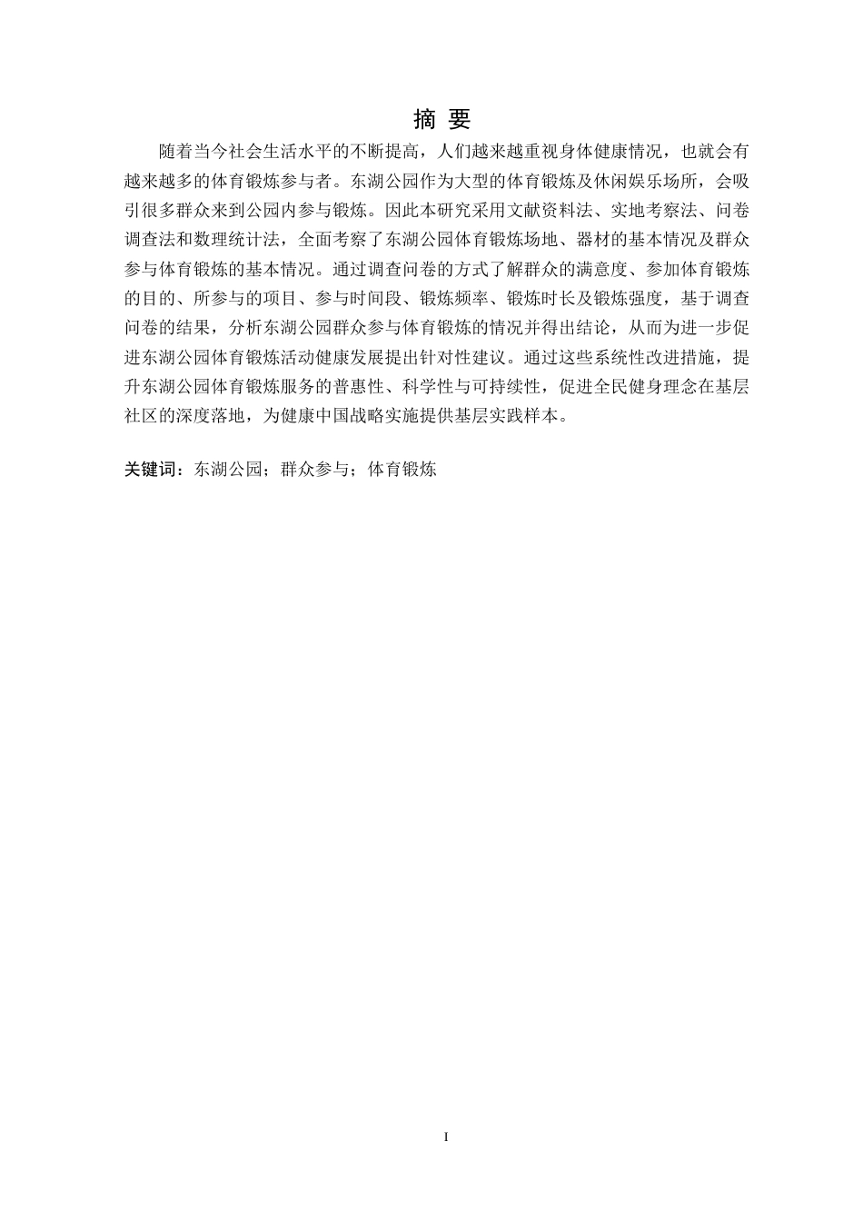 25年CH社会体育指导与管理 东湖公园群众参与体育锻炼情况调查研究定稿-约15133字符.doc_第2页