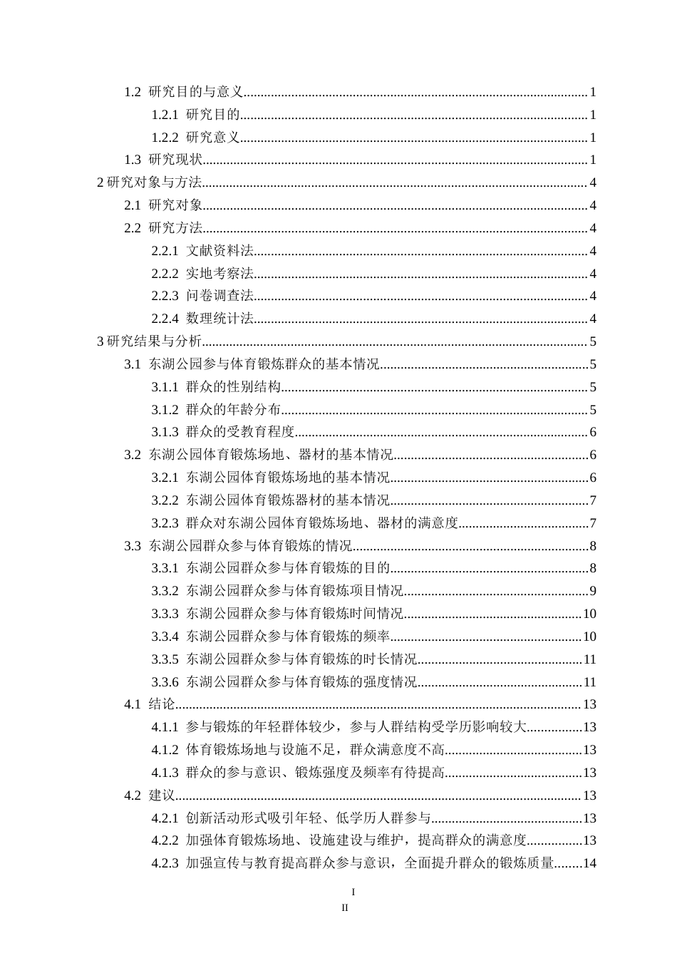 25年CH社会体育指导与管理 东湖公园群众参与体育锻炼情况调查研究定稿-约15133字符.doc_第4页