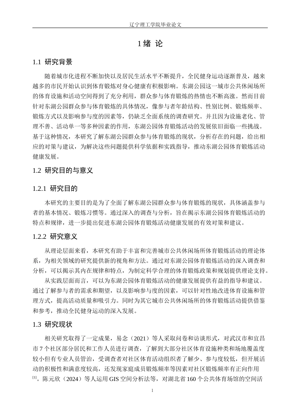 25年CH社会体育指导与管理 东湖公园群众参与体育锻炼情况调查研究定稿-约15133字符.doc_第6页