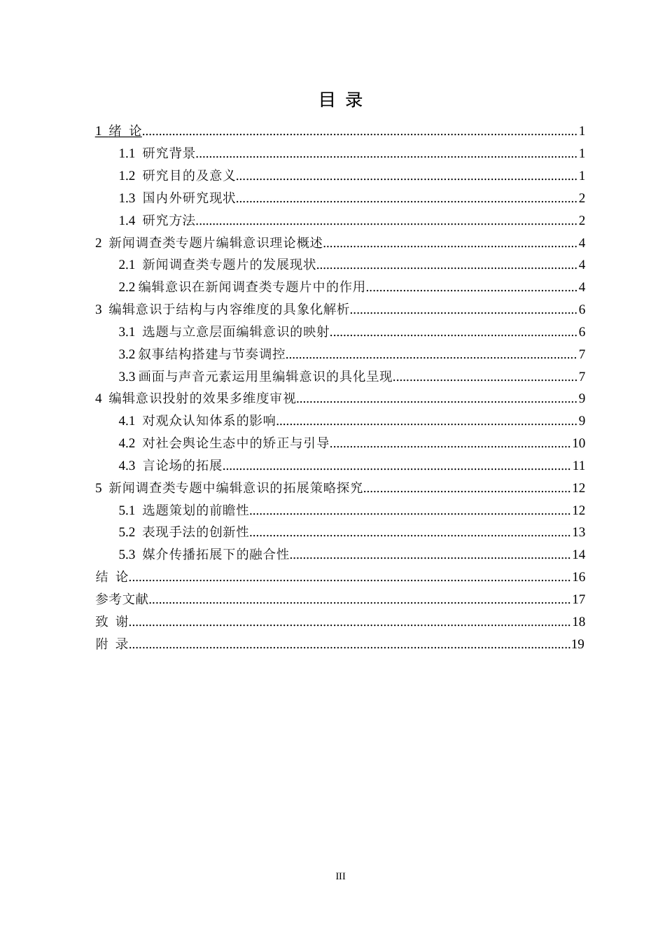 25年CH广播电视 新闻调查类专题片中编辑意识呈现研究-以毕业作品《失得》为例定稿-约16813字符.docx_第4页