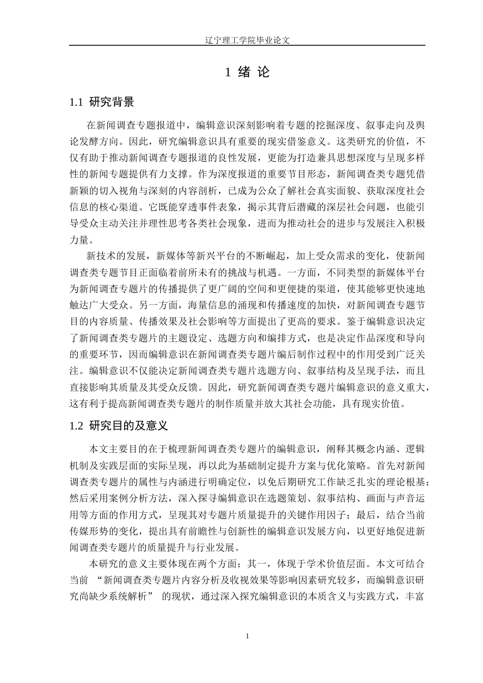 25年CH广播电视 新闻调查类专题片中编辑意识呈现研究-以毕业作品《失得》为例定稿-约16813字符.docx_第5页