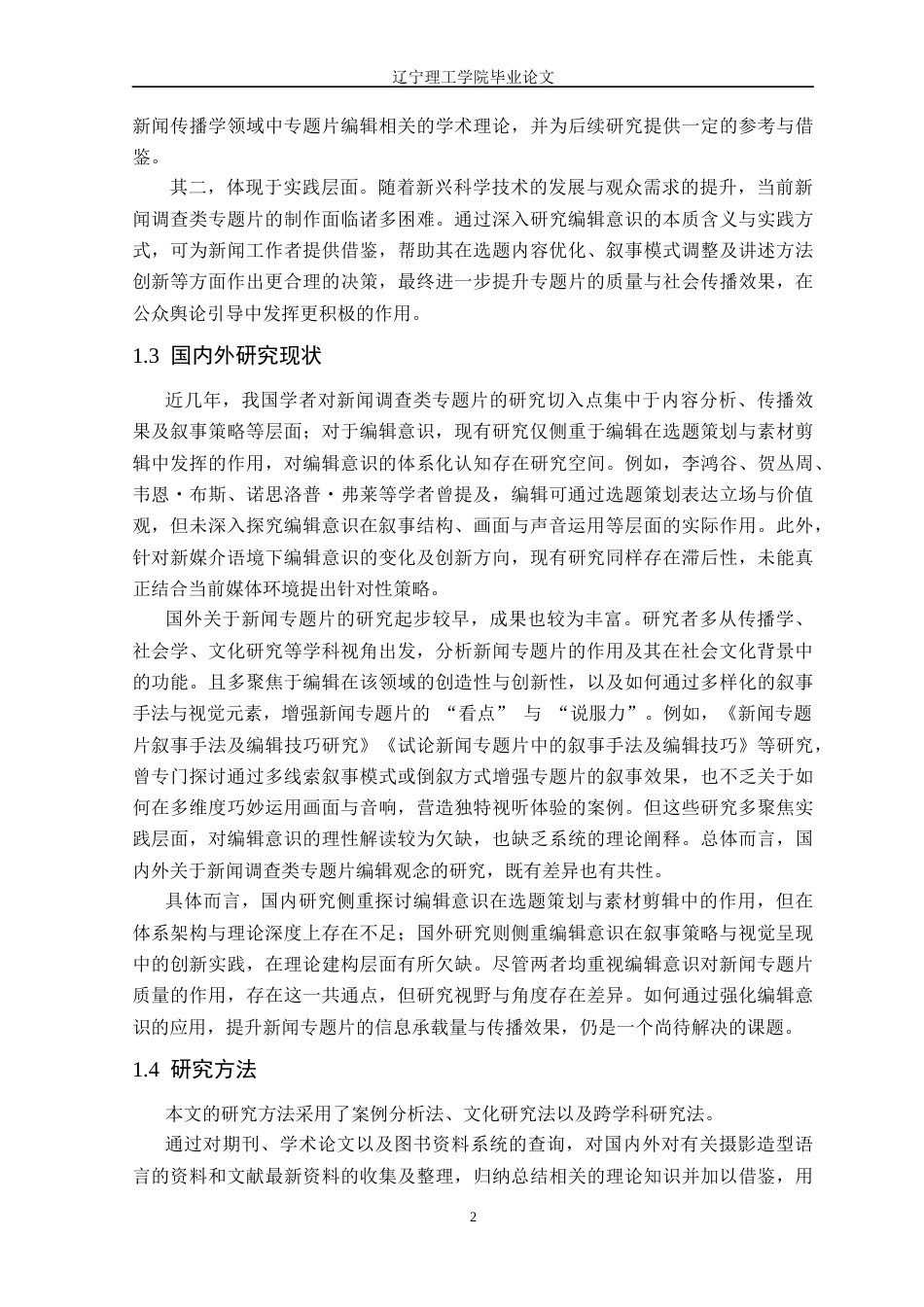 25年CH广播电视 新闻调查类专题片中编辑意识呈现研究-以毕业作品《失得》为例定稿-约16813字符.docx_第6页