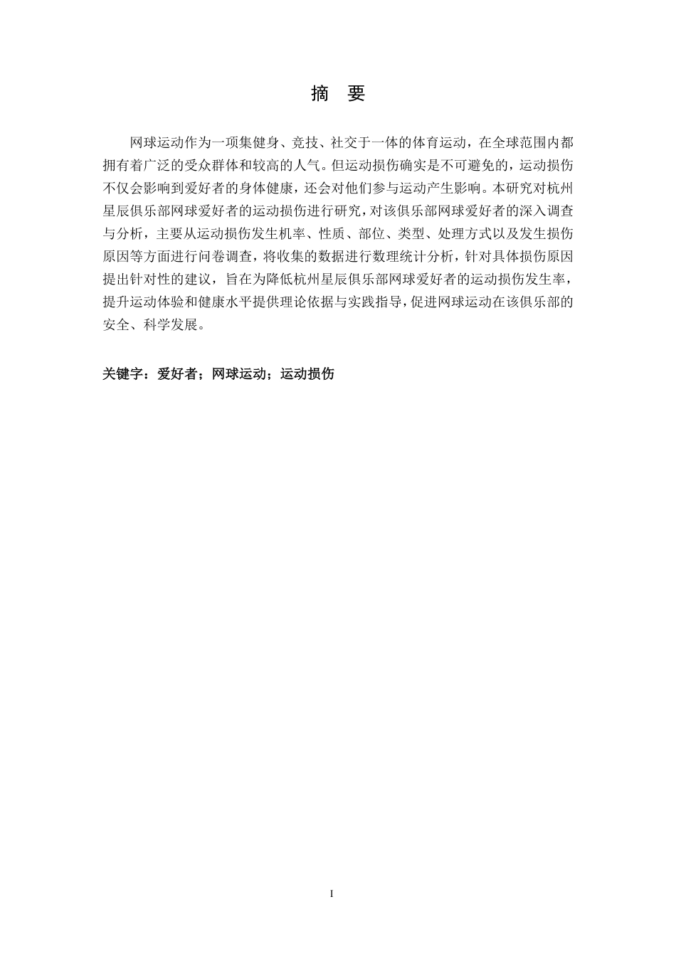 25年CH社会体育指导与管理 杭州星辰俱乐部网球爱好者运动损伤及预防措施-约9835字符.pdf_第1页