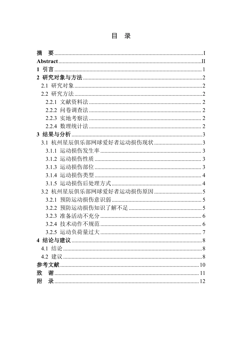 25年CH社会体育指导与管理 杭州星辰俱乐部网球爱好者运动损伤及预防措施-约9835字符.pdf_第3页