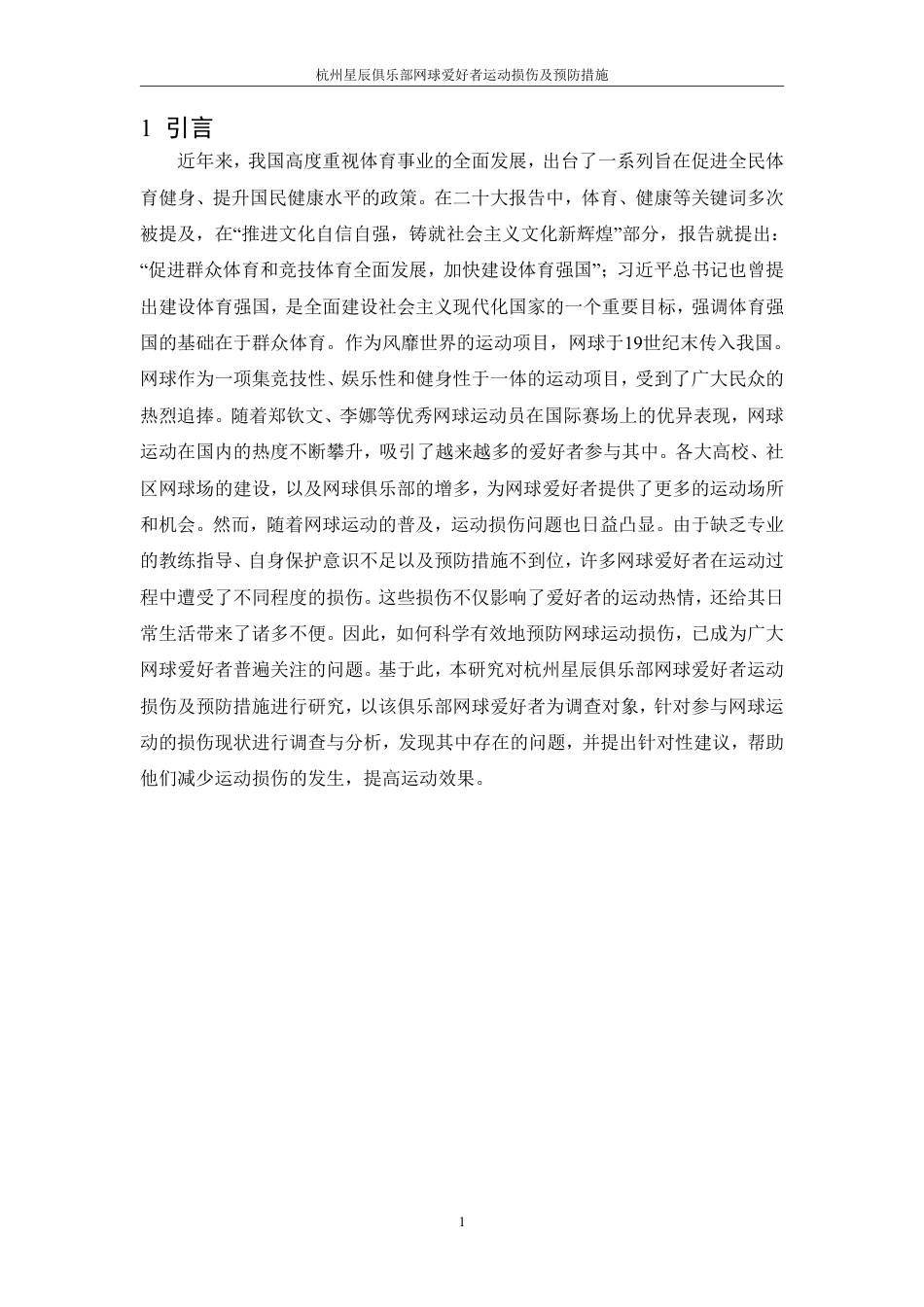 25年CH社会体育指导与管理 杭州星辰俱乐部网球爱好者运动损伤及预防措施-约9835字符.pdf_第5页