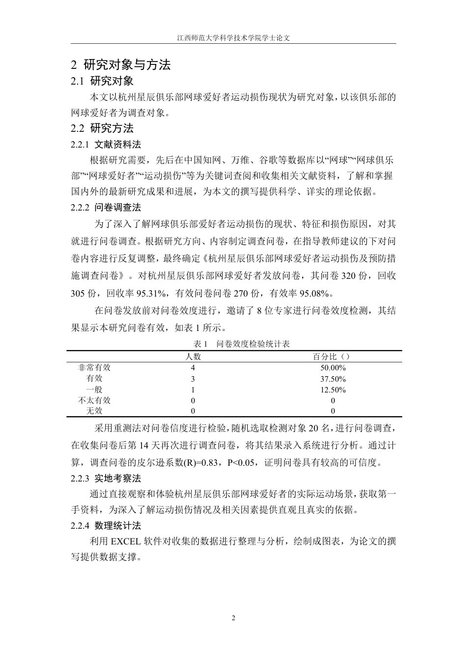 25年CH社会体育指导与管理 杭州星辰俱乐部网球爱好者运动损伤及预防措施-约9835字符.pdf_第6页