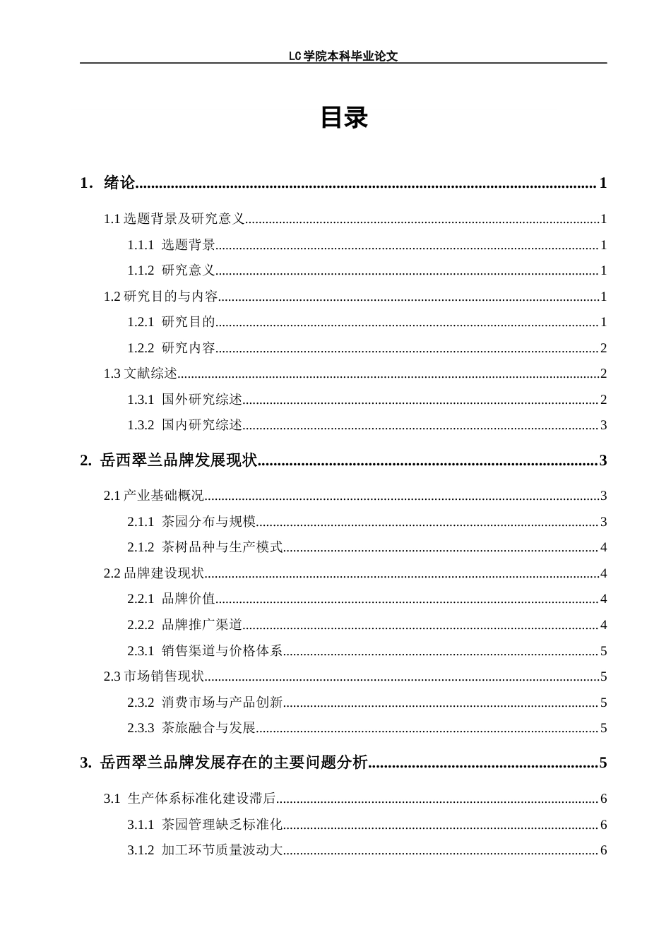 25年CH经济学 安徽岳西翠兰茶叶品牌发展现状及对策分析-最终稿本科-约10625字符.docx_第2页