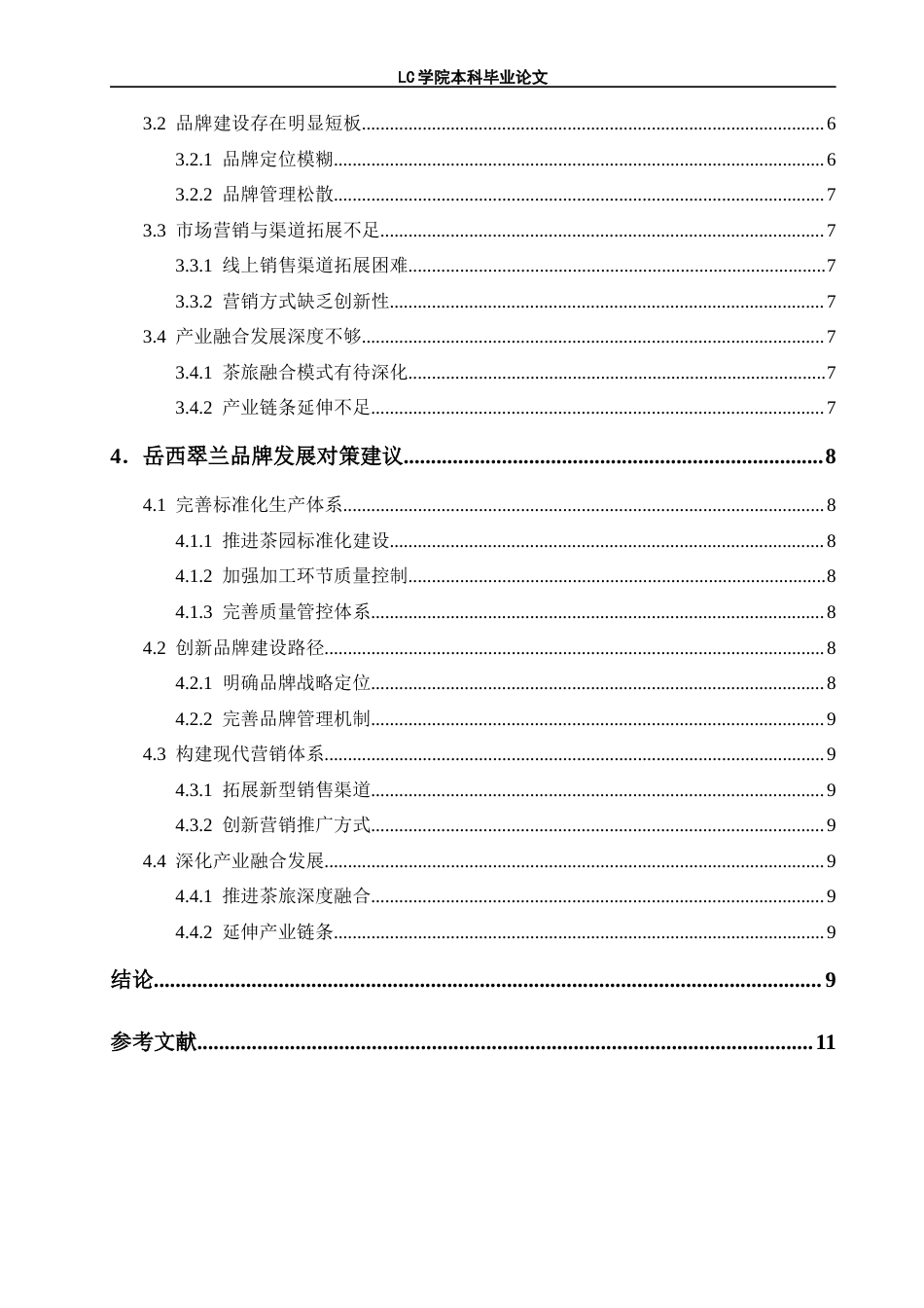 25年CH经济学 安徽岳西翠兰茶叶品牌发展现状及对策分析-最终稿本科-约10625字符.docx_第5页