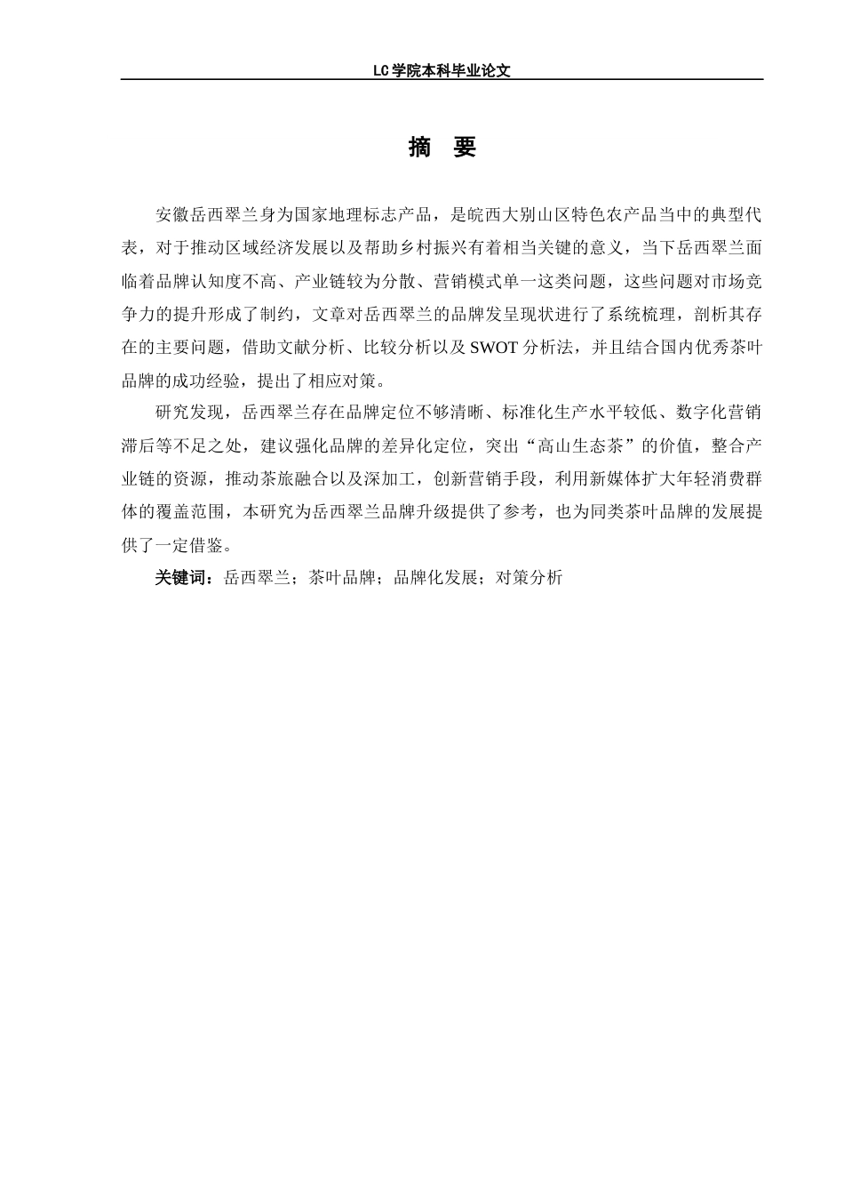 25年CH经济学 安徽岳西翠兰茶叶品牌发展现状及对策分析-最终稿本科-约10625字符.docx_第6页