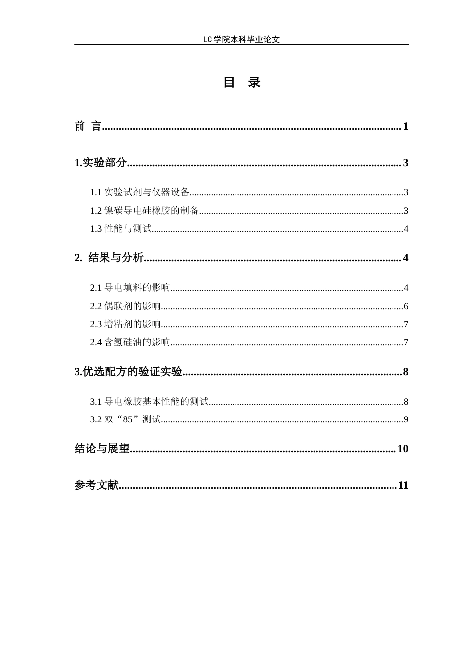 25年CH应用化学 热硫化镍碳导电硅橡胶的制备-最终稿-约10773字符.docx_第2页