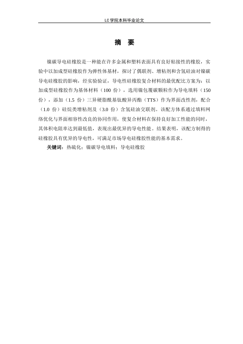 25年CH应用化学 热硫化镍碳导电硅橡胶的制备-最终稿-约10773字符.docx_第3页