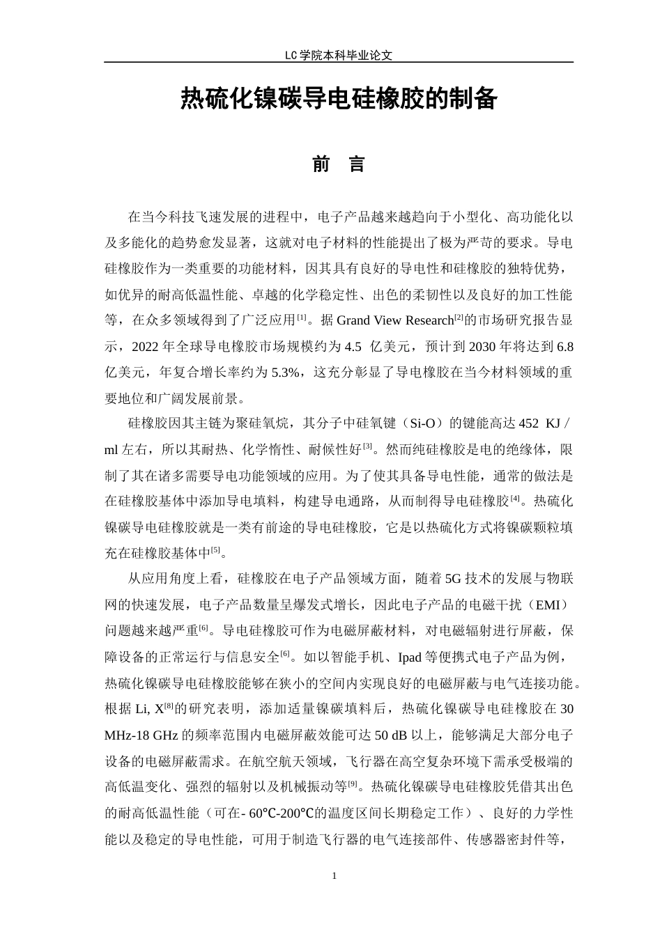 25年CH应用化学 热硫化镍碳导电硅橡胶的制备-最终稿-约10773字符.docx_第5页