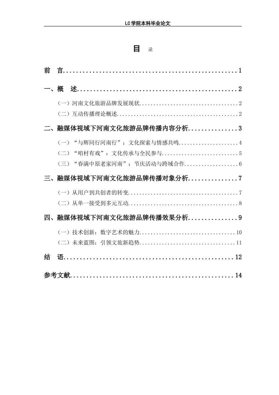 25年CH网络与新媒体 融媒体视域下河南文化旅游品牌传播研究-最终稿.doc_第1页