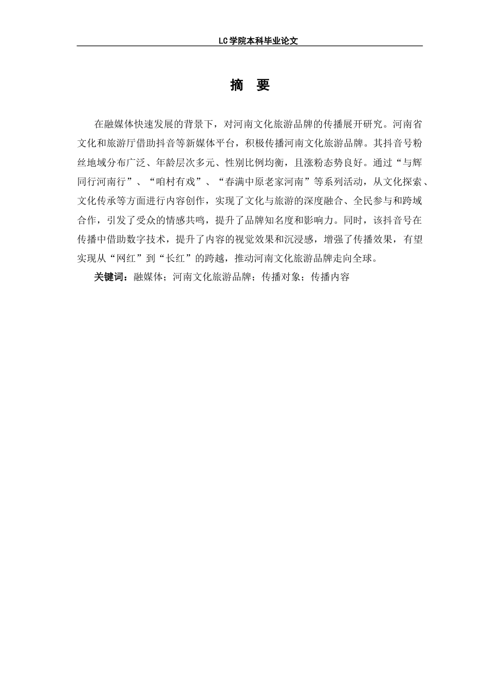 25年CH网络与新媒体 融媒体视域下河南文化旅游品牌传播研究-最终稿.doc_第2页