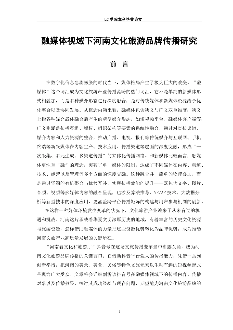 25年CH网络与新媒体 融媒体视域下河南文化旅游品牌传播研究-最终稿.doc_第4页
