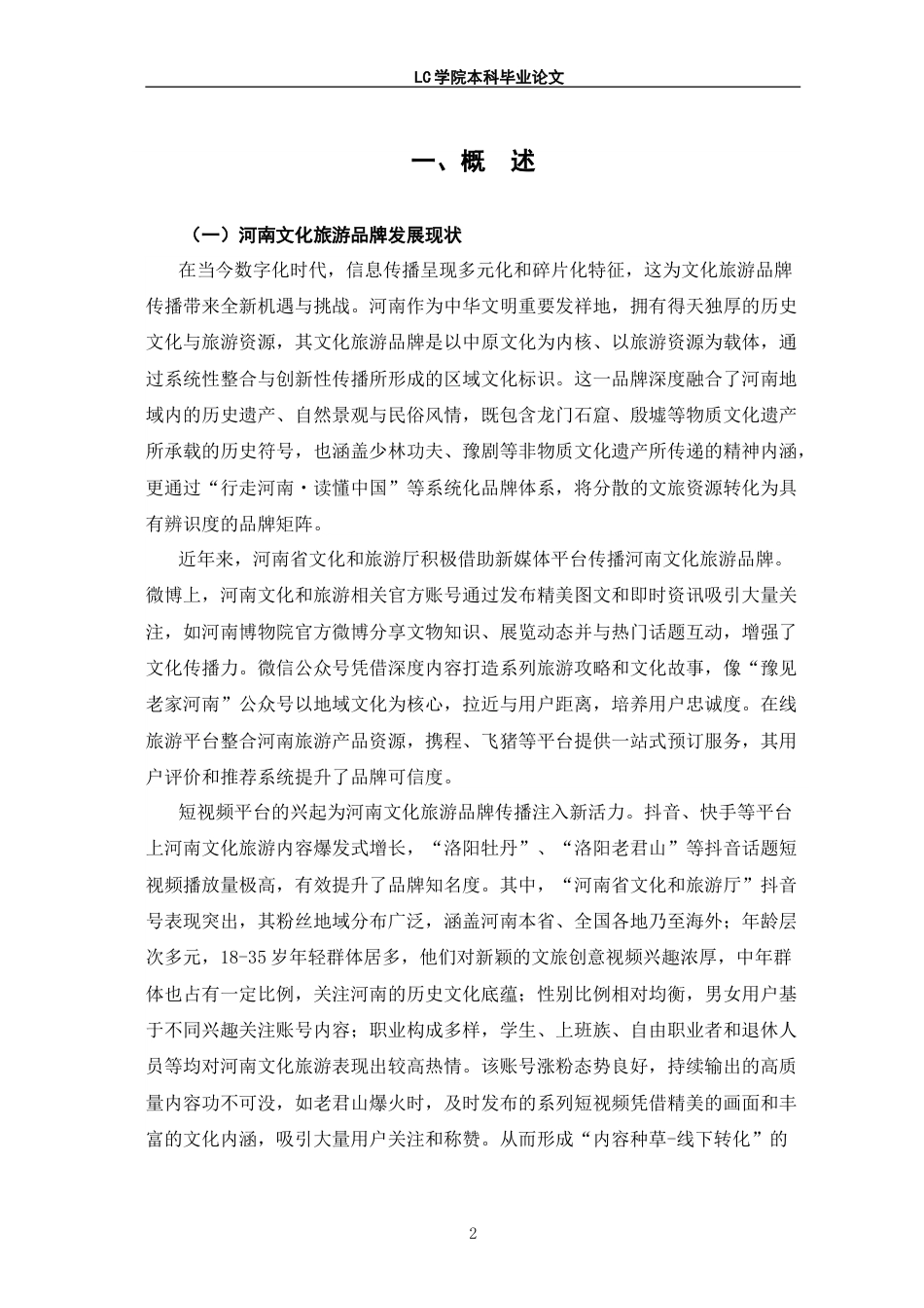 25年CH网络与新媒体 融媒体视域下河南文化旅游品牌传播研究-最终稿.doc_第6页