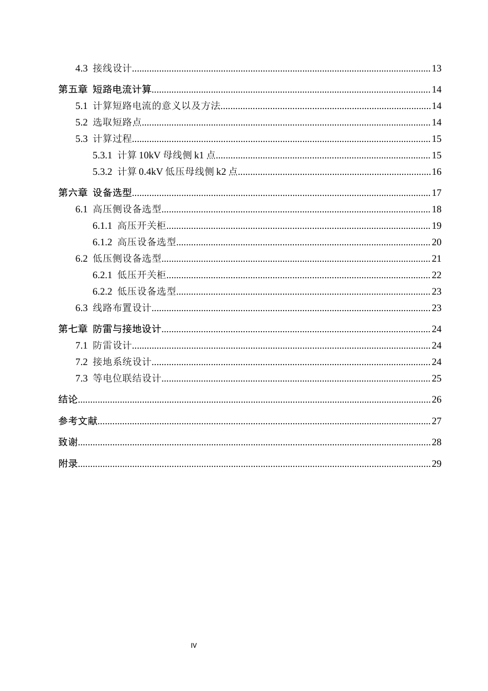 25年CH 电气工程及其自动化-某纺织厂供配电系统设计-约12029字符终稿.docx_第4页