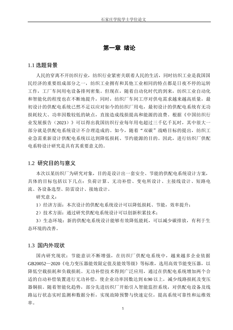 25年CH 电气工程及其自动化-某纺织厂供配电系统设计-约12029字符终稿.docx_第5页