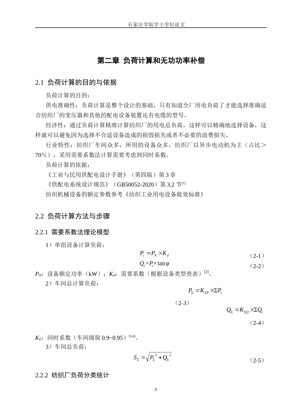 25年CH 电气工程及其自动化-某纺织厂供配电系统设计-约12029字符终稿.docx_第7页