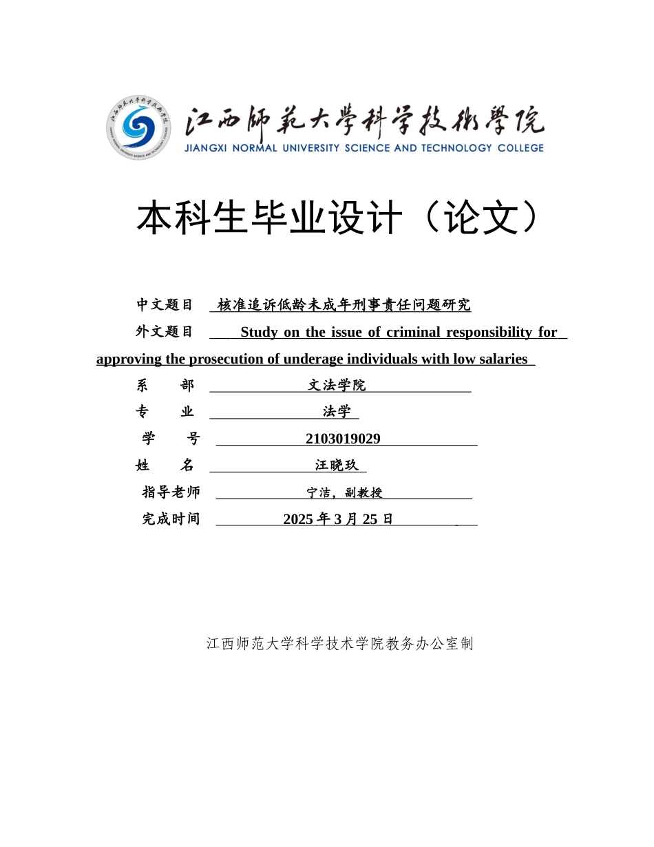 25年CH法学 核准追诉低龄未成年刑事责任问题研究外文 laries终稿-约14587字符.docx_第1页